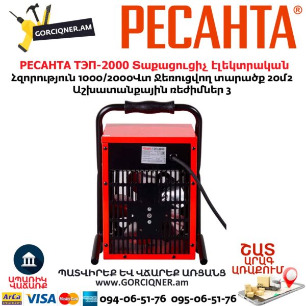 Տաքացուցիչ էլեկտրական РЕСАНТА ТЭП-2000