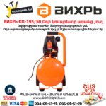 Օդի կոմպրեսոր ВИХРЬ КП-195/50