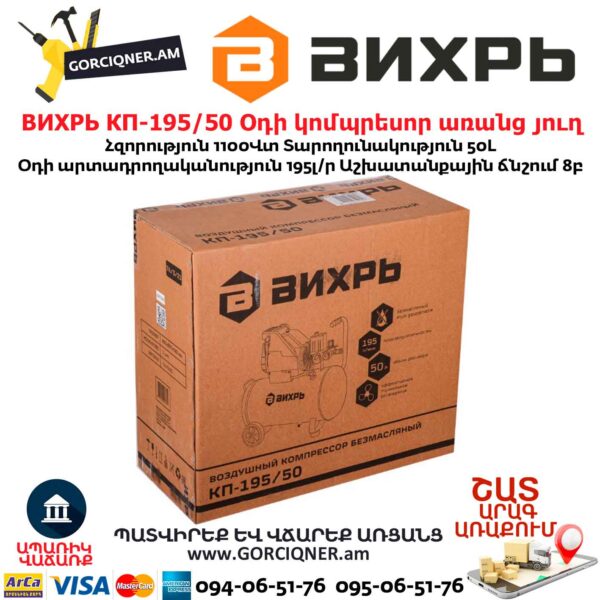 Օդի կոմպրեսոր ВИХРЬ КП-195/50