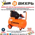 Օդի կոմպրեսոր ВИХРЬ КП-195/50