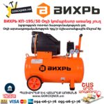 Օդի կոմպրեսոր ВИХРЬ КП-195/50