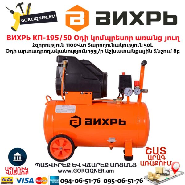 Օդի կոմպրեսոր ВИХРЬ КП-195/50