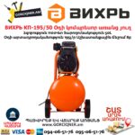 Օդի կոմպրեսոր ВИХРЬ КП-195/50