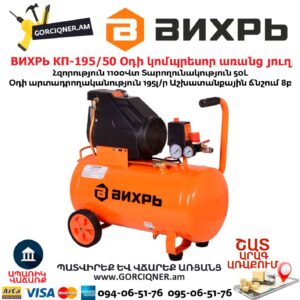 Օդի կոմպրեսոր ВИХРЬ КП-195/50