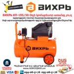 Օդի կոմպրեսոր ВИХРЬ КП-195/50