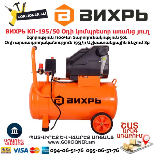 Օդի կոմպրեսոր ВИХРЬ КП-195/50