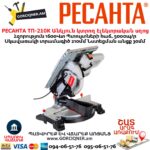 Անկյուն կտրող դաշտով Էլեկտրական սղոց РЕСАНТА ТП-210К