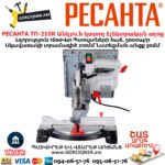 Անկյուն կտրող դաշտով Էլեկտրական սղոց РЕСАНТА ТП-210К