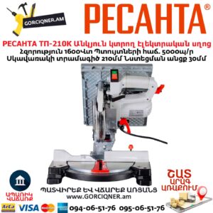 Անկյուն կտրող դաշտով Էլեկտրական սղոց РЕСАНТА ТП-210К
