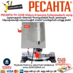 Անկյուն կտրող դաշտով Էլեկտրական սղոց РЕСАНТА ТП-210К