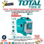 Բենզինային գեներատոր TOTAL TP523006