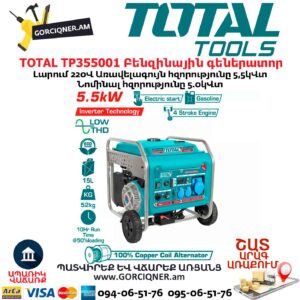 Բենզինային գեներատոր ինվերտորային TOTAL TP355001