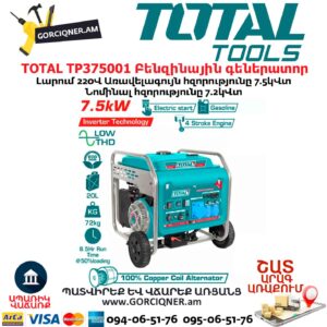 Բենզինային գեներատոր ինվերտորային TOTAL TP375001