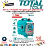 Բենզինային գեներատոր ինվերտորային TOTAL TP515006