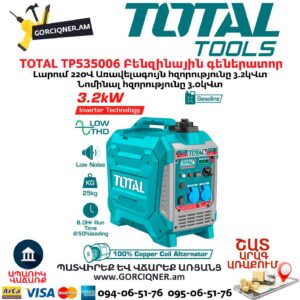 Բենզինային գեներատոր ինվերտորային TOTAL TP535006