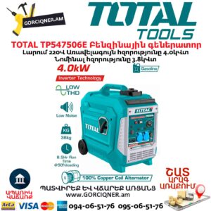 Բենզինային գեներատոր ինվերտորային TOTAL TP547506E