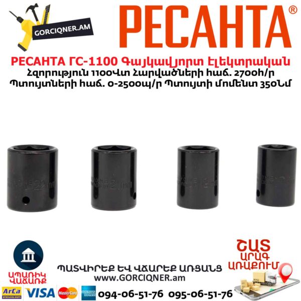 Գայկավյորտ էլեկտրական РЕСАНТА ГС-1100