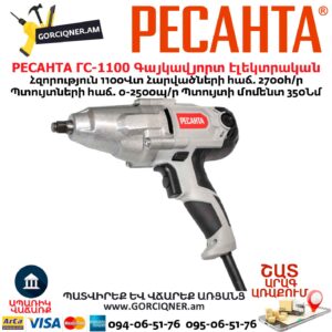 Գայկավյորտ էլեկտրական РЕСАНТА ГС-1100