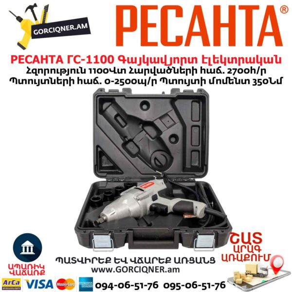 Գայկավյորտ էլեկտրական РЕСАНТА ГС-1100