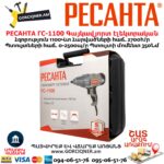 Գայկավյորտ էլեկտրական РЕСАНТА ГС-1100