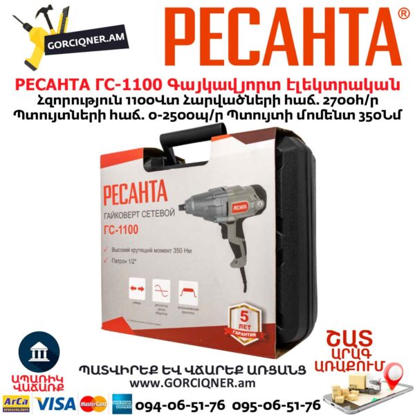 Գայկավյորտ էլեկտրական РЕСАНТА ГС-1100