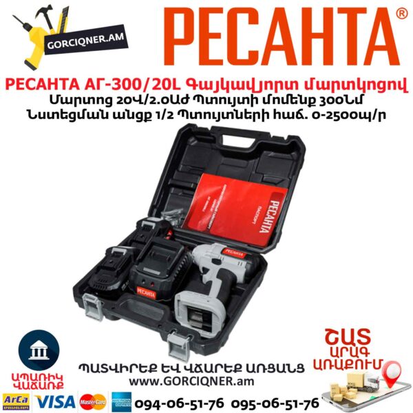 Գայկավյորտ մարտկոցով РЕСАНТА АГ-300/20L
