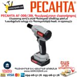 Гайковерт аккумуляторный РЕСАНТА АГ-300/20L 20В/2Ач 300Нм 75/24/3 — изображение 4