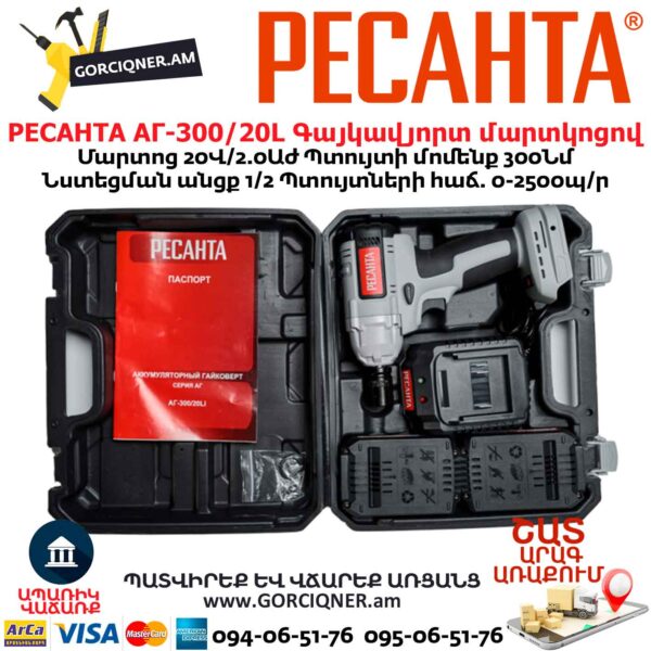 Գայկավյորտ մարտկոցով РЕСАНТА АГ-300/20L