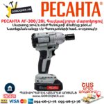 Գայկավյորտ մարտկոցով РЕСАНТА АГ-300/20L