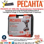 Գայկավյորտ մարտկոցով РЕСАНТА АГ-300/20L