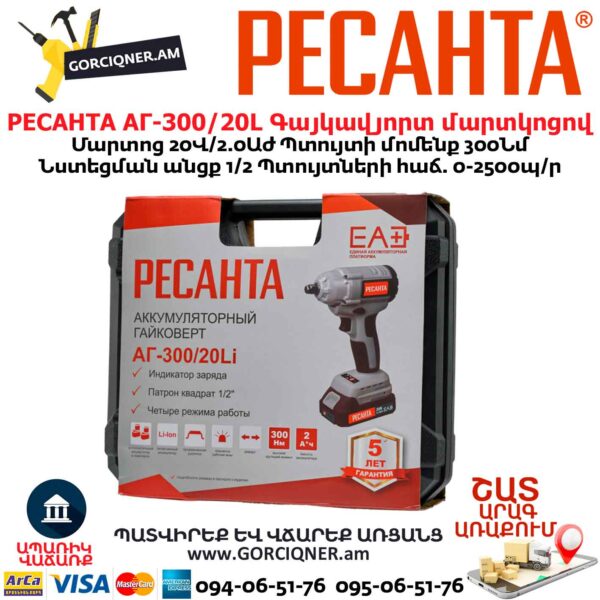 Գայկավյորտ մարտկոցով РЕСАНТА АГ-300/20L
