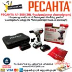 Գայկավյորտ մարտկոցով РЕСАНТА АГ-300/20L