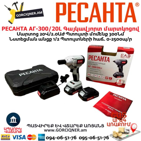 Գայկավյորտ մարտկոցով РЕСАНТА АГ-300/20L