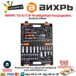 Գործիքների հավաքածու ВИХРЬ 73/6/7/8