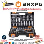 Գործիքների հավաքածու ВИХРЬ 73/6/7/8