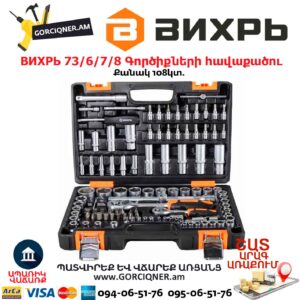 Գործիքների հավաքածու ВИХРЬ 73/6/7/8