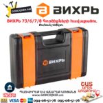 Գործիքների հավաքածու ВИХРЬ 73/6/7/8