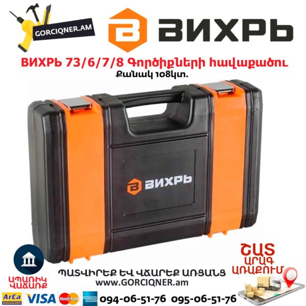 Գործիքների հավաքածու ВИХРЬ 73/6/7/8