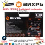 Գործիքների հավաքածու ВИХРЬ 73/6/7/8