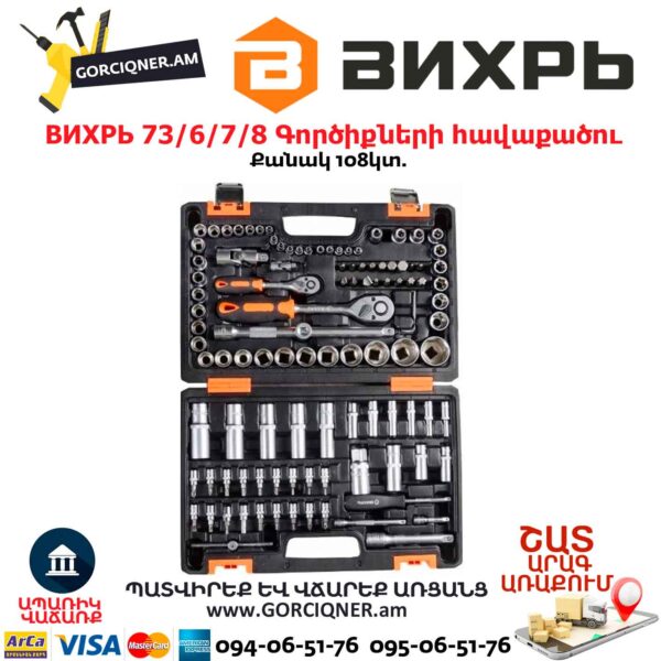 Գործիքների հավաքածու ВИХРЬ 73/6/7/8