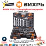 Գործիքների հավաքածու ВИХРЬ 73/6/7/9