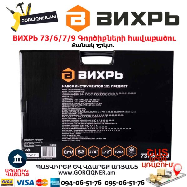 Գործիքների հավաքածու ВИХРЬ 73/6/7/9