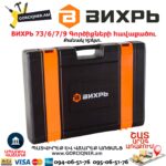 Գործիքների հավաքածու ВИХРЬ 73/6/7/9