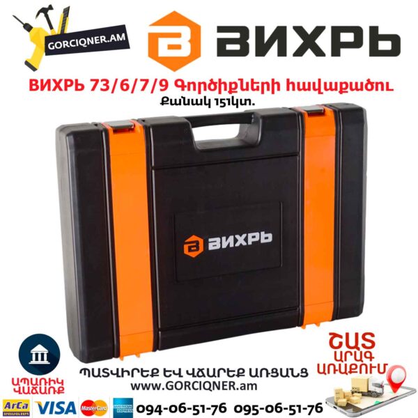 Գործիքների հավաքածու ВИХРЬ 73/6/7/9