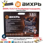Գործիքների հավաքածու ВИХРЬ 73/6/7/9