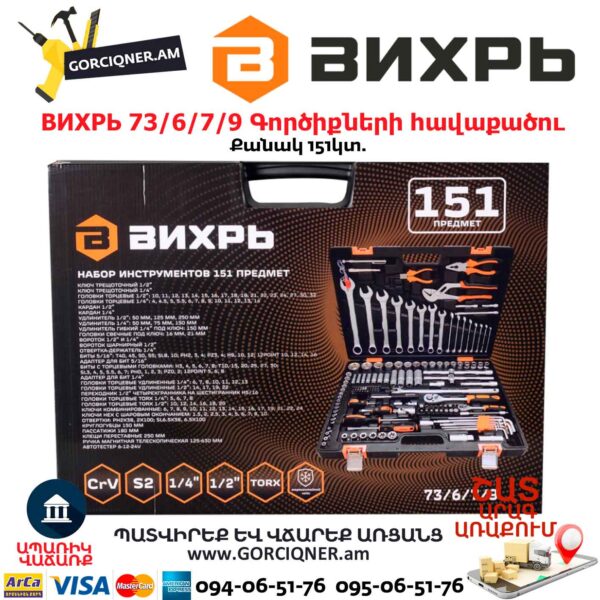 Գործիքների հավաքածու ВИХРЬ 73/6/7/9