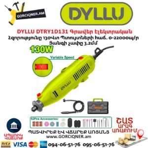 Գրավեր էլեկտրական DYLLU DTRY1D131