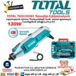 Գրավեր էլեկտրական TOTAL TG5133261