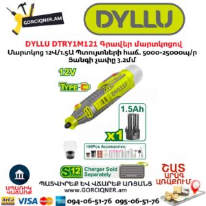 Գրավեր մարտկոցով DYLLU DTRY1M121