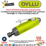 Գրավեր պնեվմատիկ (օդով) DYLLU DTAT5514